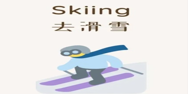 去滑雪的英语是什么